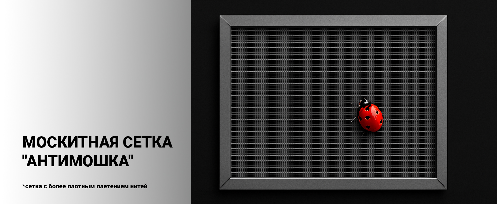 Москиткая сетка "Антимошка"